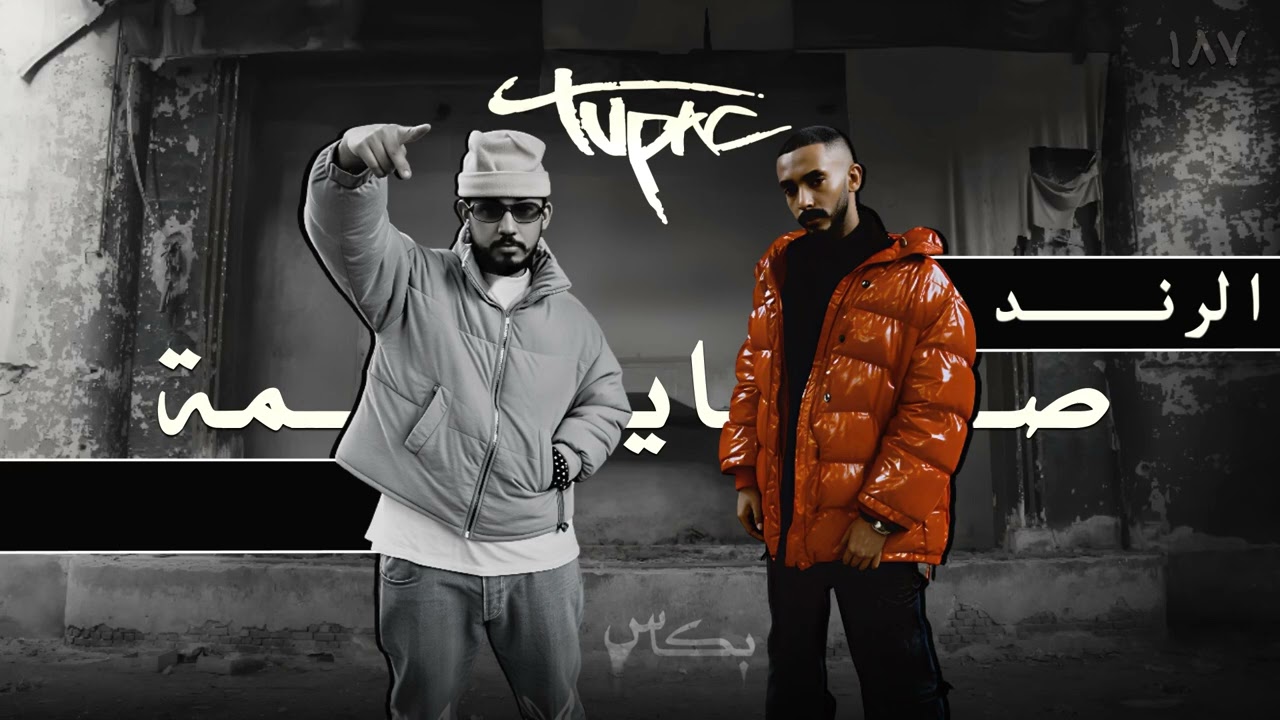 راندر و اليونق | صايمة توباك (Remixed by 6kkas)