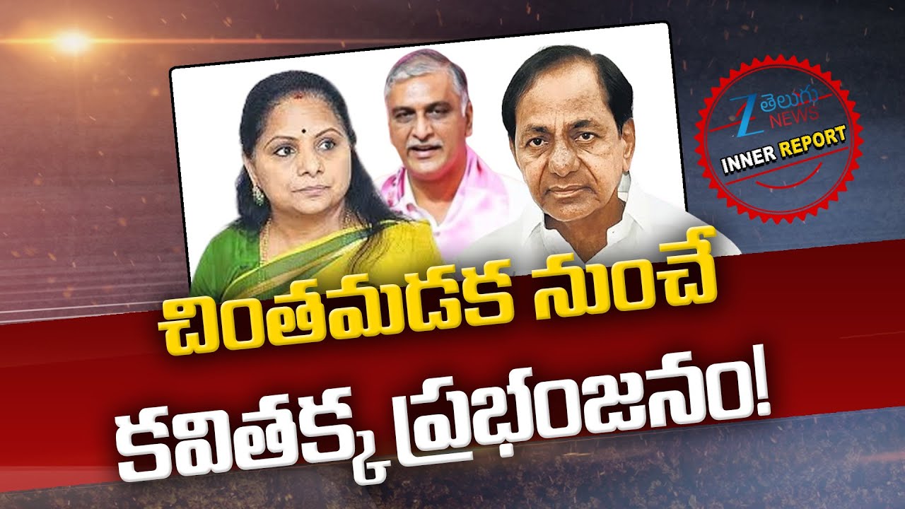 Kavitha Big Shock To BRS Party | Chintamadaka Village | చింతమడక నుంచే కవితక్క ప్రభంజనం! | ZEE