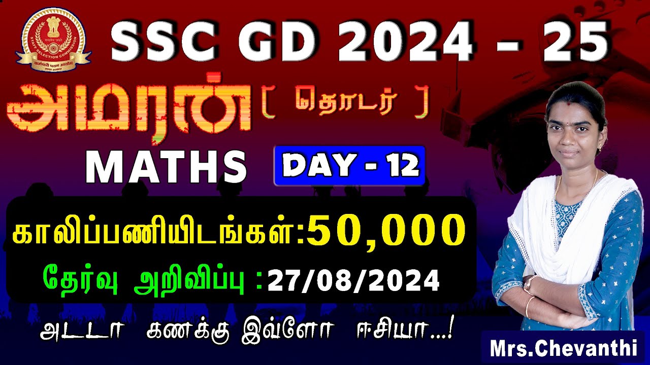 SSC GD-2024-25 | அமரன் தொடர்  DAY-12 | MATHS | அடடா கணக்கு  இவ்ளோ ஈசியா  💯| NOTIFICATION:27/08/2024.