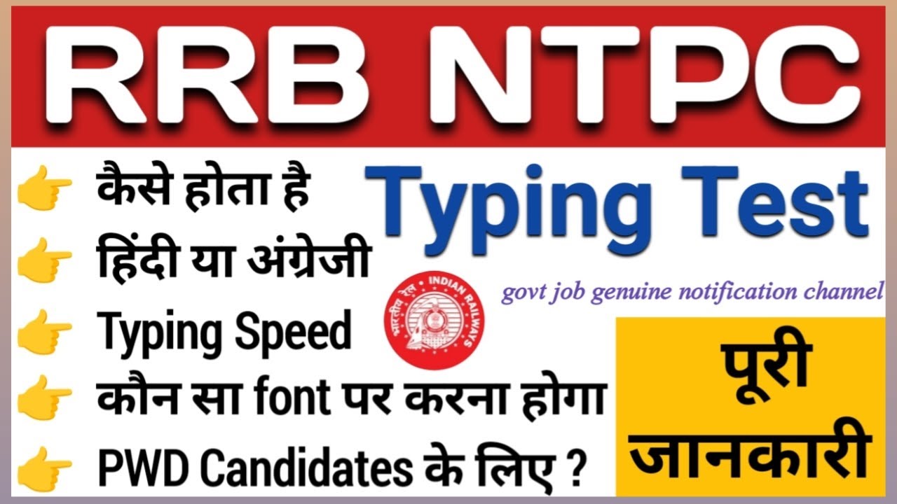 RRB ntpc typing speed | RRB NTPC Hindi typing kis font mein hota hai | Railway skill test