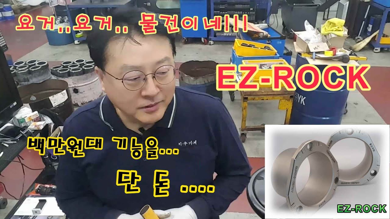 죠 가공의 혁신!!!이지록을 소개 합니다.[Introducing EZROCK!!! A revolution in jaw machining..]