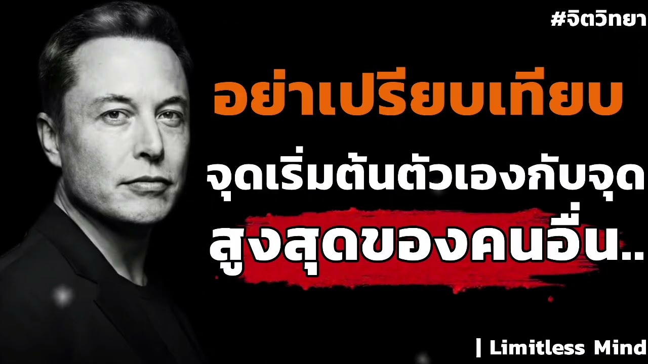 อย่าเปรียบเทียบจุดเริ่มต้นของตัวเองครับจุดสูงสุดของคนอื่น | Limitless Mind#จิตวิทยา #พัฒนาตัวเอง