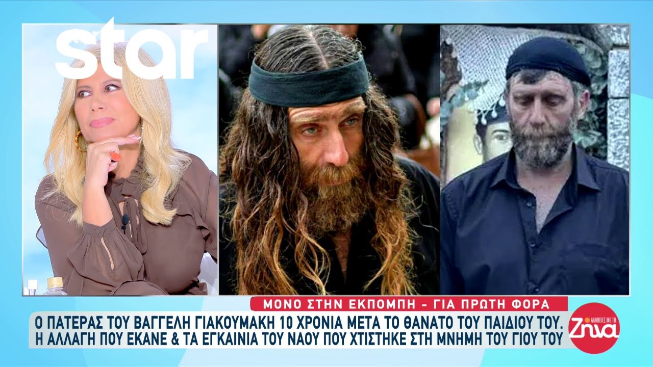 Ο πατέρας του Βαγγέλη Γιακουμάκη αλλάζει την εμφάνιση του 10 χρόνια μετά τον θάνατο του γιου του