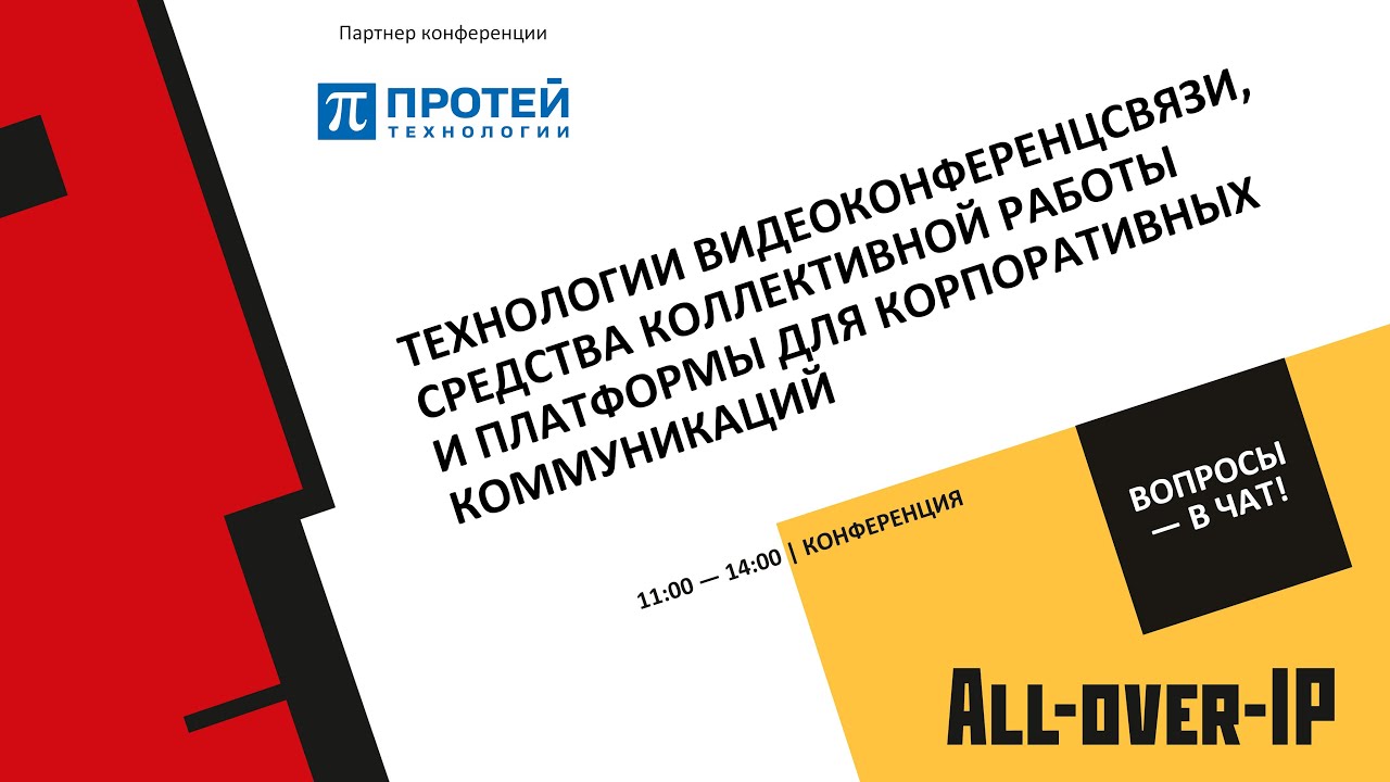 Технологии видеоконференцсвязи, средства коллективной работы и платформы для коммуникаций
