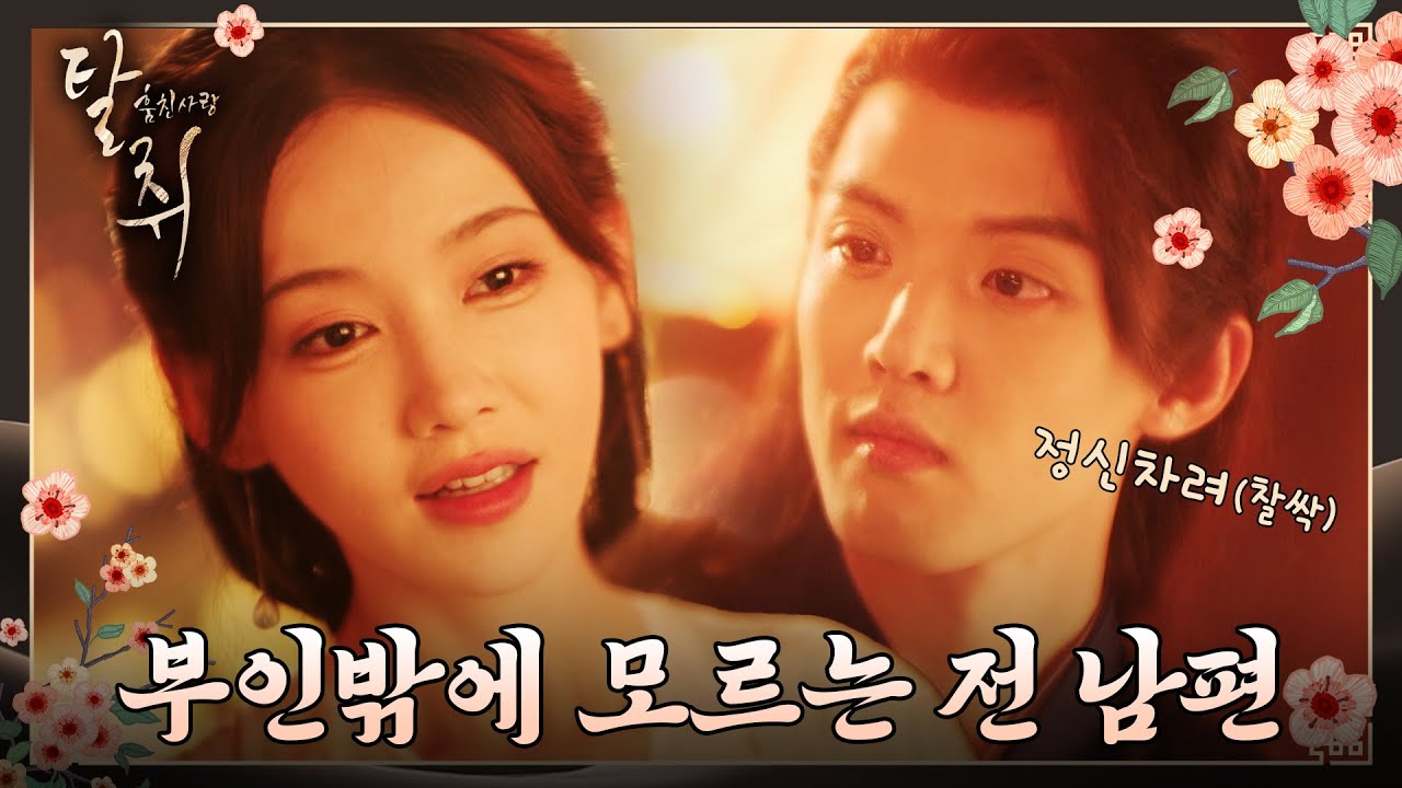 [탈취 : 훔친 사랑] 5화 하이라이트ㅣ행복한 순간도 잠시, 또다시 자객의 습격