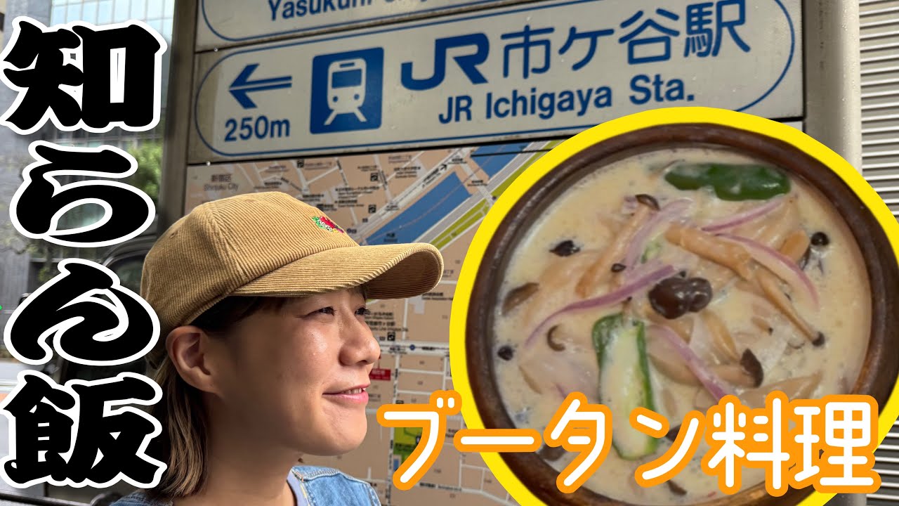 【知らん飯】ブータン料理を食べに行く