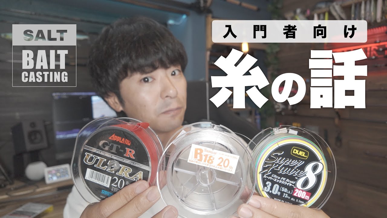 【ソルトベイトキャスティング 入門】PE、フロロ、ナイロン、初心者が最初に使うべきラインを考えてみました