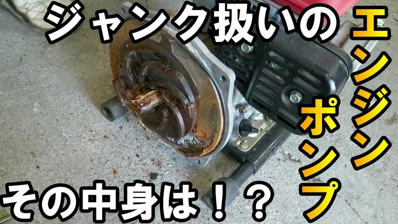 【エンジンポンプ】完全ジャンク品、格安で購入したエンジンポンプを点検したら完全にジャンク品だった・・・。エンジンポンプの直し方の参考にどうぞ！