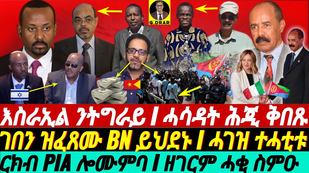 @gDrar May08 ገበን ዝፈጸሙ ይህደኑ I ሓገዝ ተሓቲቱ I እስራኢል ንትግራይ I ሓሳዳት ቅበጹ Political & Eco Dynamics in Africa