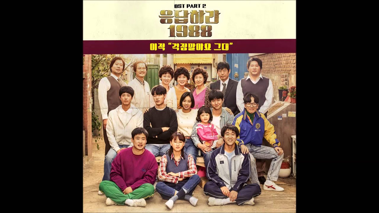 [응답하라 1988 Part 2] 이적 - 걱정말아요 그대 (Don't worry)
