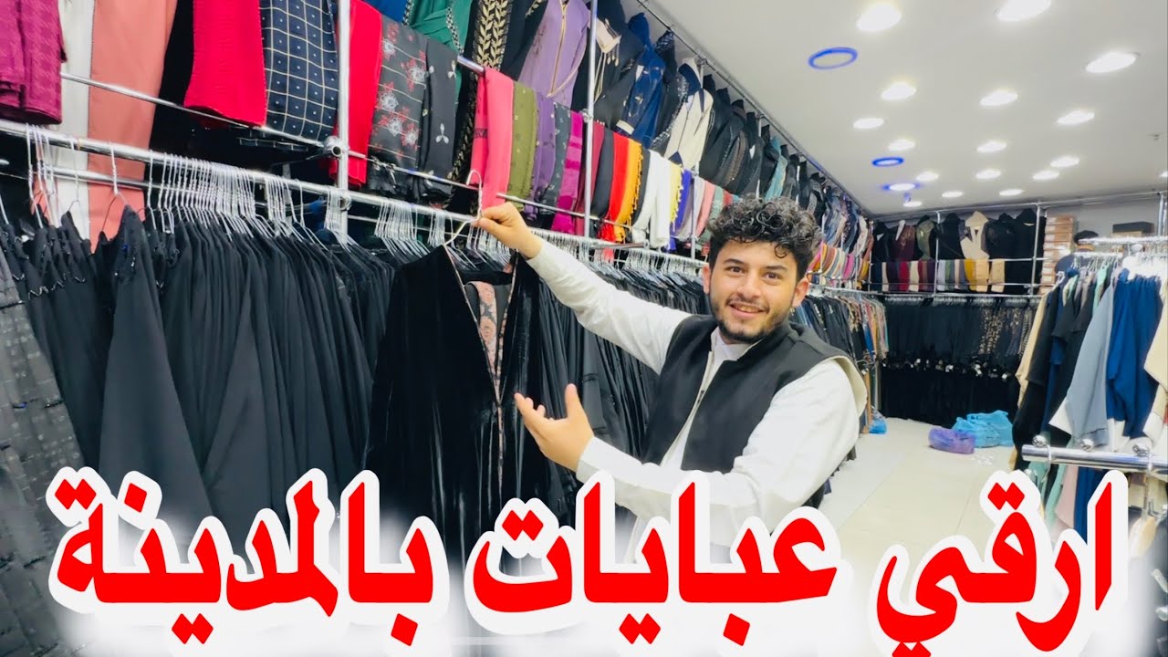 ارقي العبايات الموجودة بالمدينة ومكة تشكيلة كبيرة وموديلات حديثة من امام الحرم النبوي طية حرير 