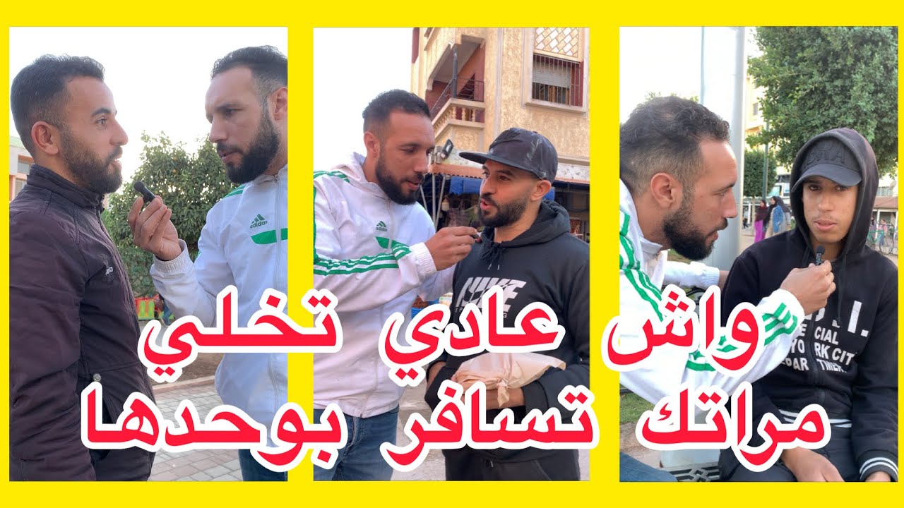 واش عادي تخلي مراتك تسافر بوحدها 🤔 شوفو اجوبة المغاربة