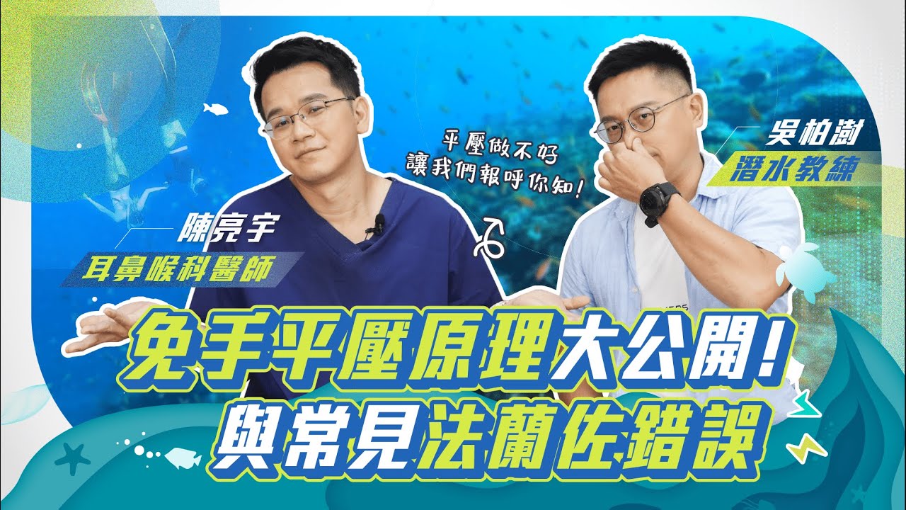 EP4. 卡平壓卡到崩潰嗎？一起認識免手平壓原理及常見法蘭佐錯誤