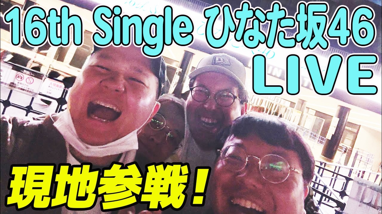 【現地参戦】『16th Single ひなた坂46 LIVE』&もう1人のメンバー、レインボージャンボ初登場！
