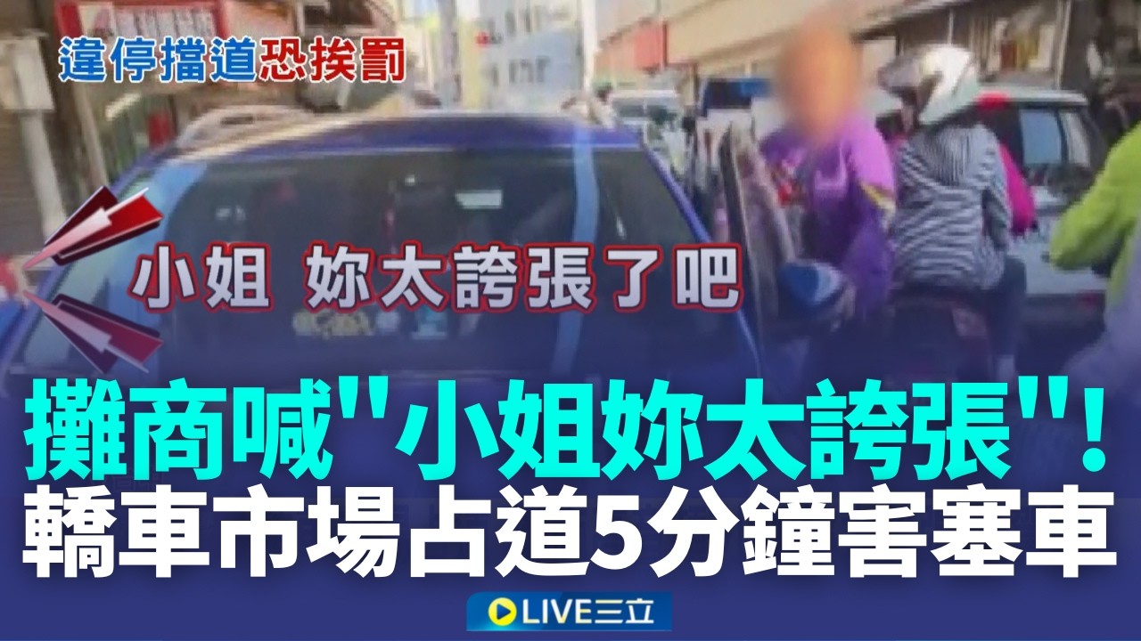 轎車市場占道 攤商高音頻