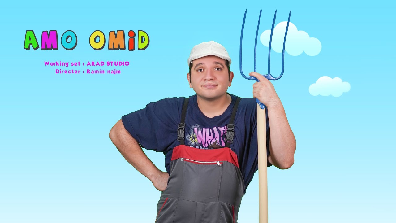 Heyvanat Amo omid/عمو امید موزیک حیوانات