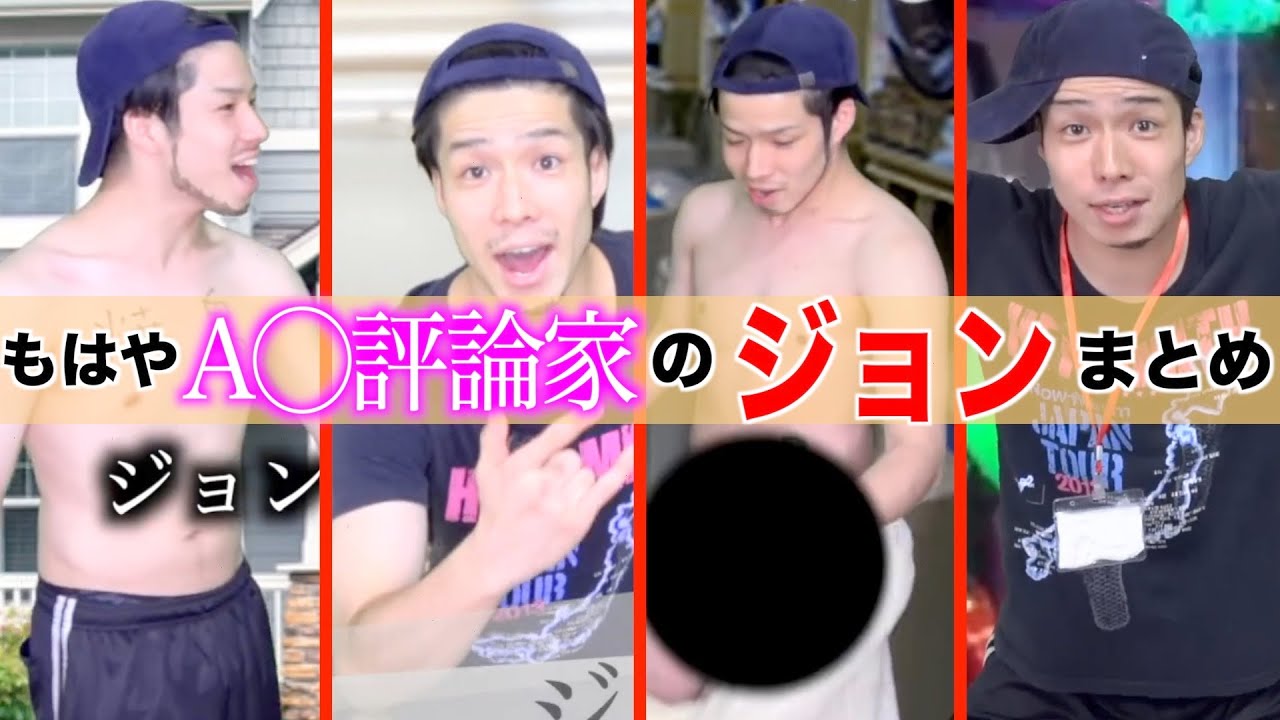 【ジョンまとめ】だんだんA◯女優の話しかしなくなるモンスタージョンTV