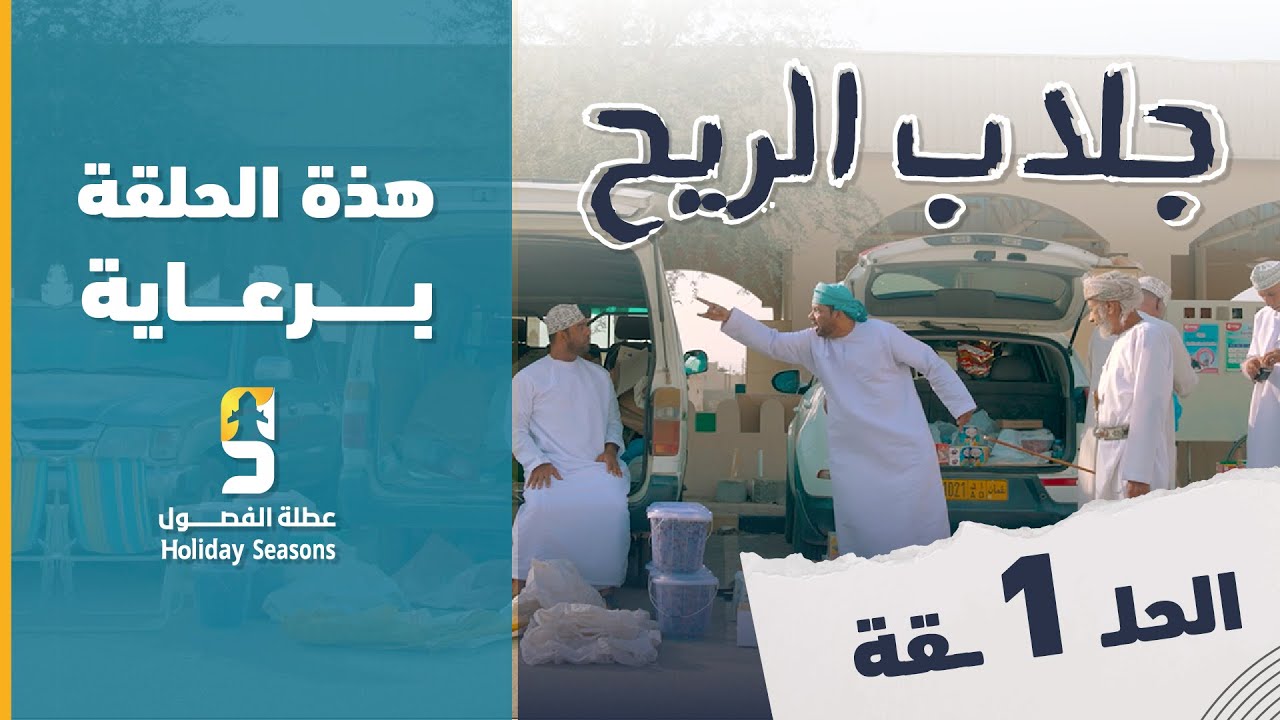 الحلقة الاولى  الصراع