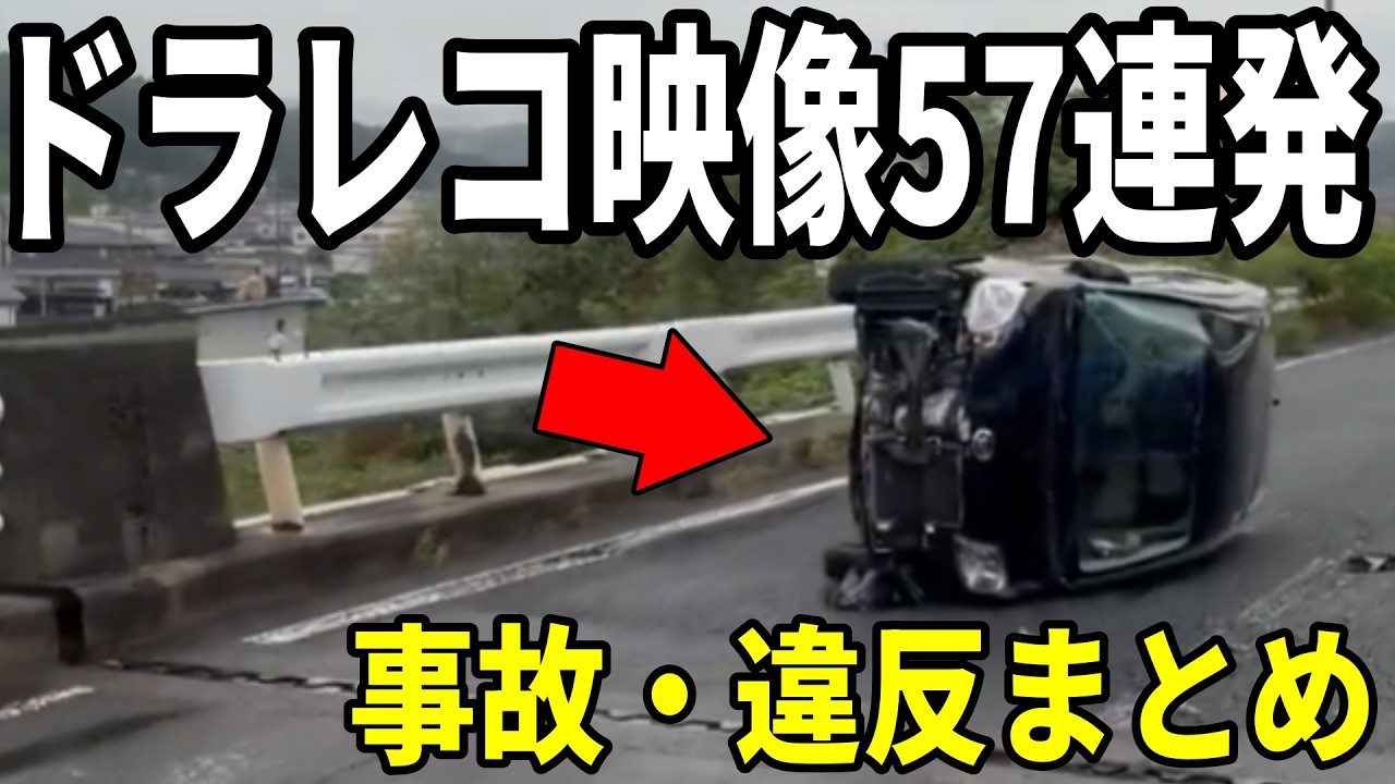【ドラレコ2026年】事故・違反ドラレコまとめ／日常に潜む危険走行／危険運転映像57連発!!【ゆっくり解説】