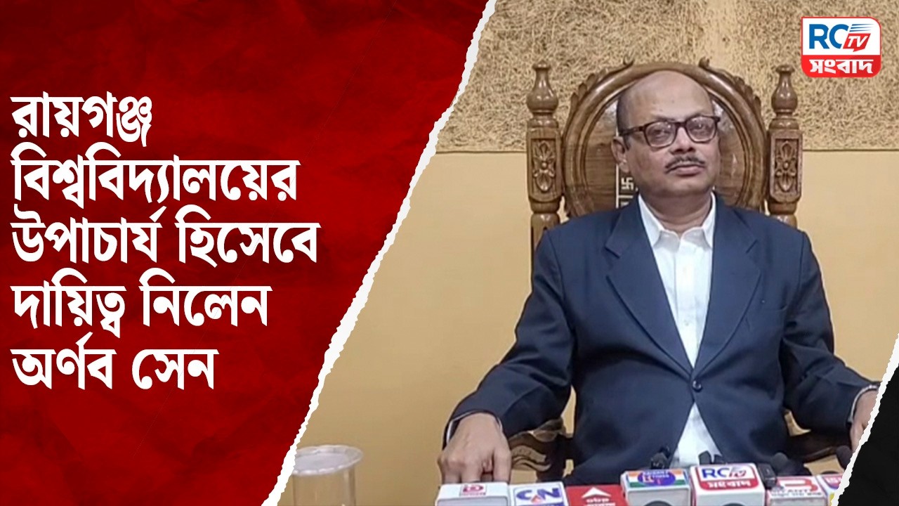 Raiganj University New VC : রায়গঞ্জ বিশ্ববিদ্যালয়ের উপাচার্য হিসেবে দায়িত্ব নিলেন অর্ণব সেন