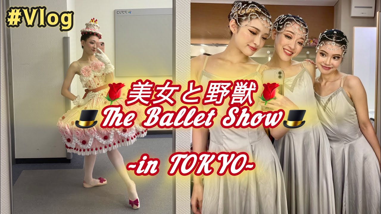 〈公演裏側vlog〉バタバタしながらも動画にした東京バージョン見てね〜#ballet #バレエ 