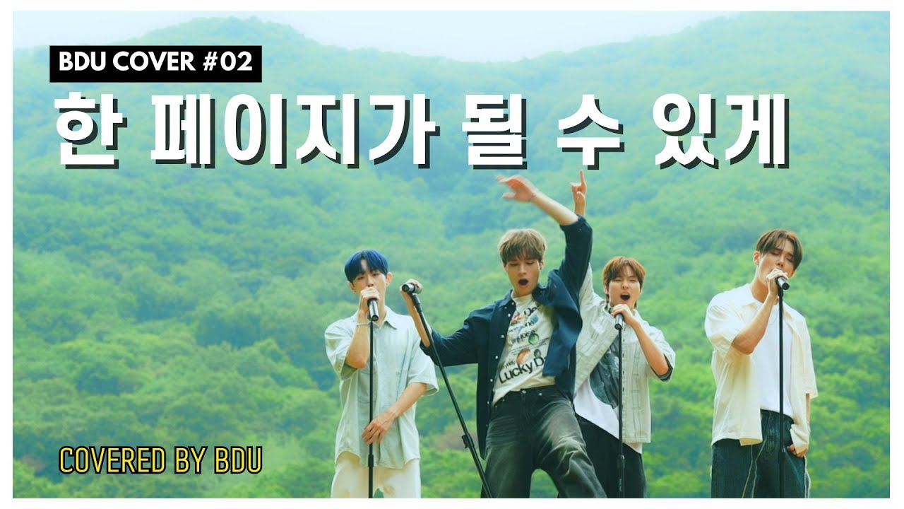 [BDU COVER #02] 한 페이지가 될 수 있게 by B.D.U