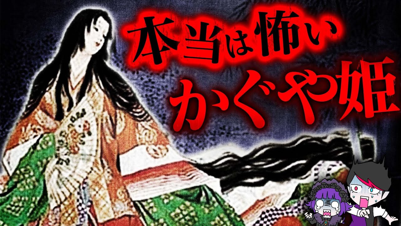【童話】本当は怖い「かぐや姫」...かぐや姫はコ◯されていた？