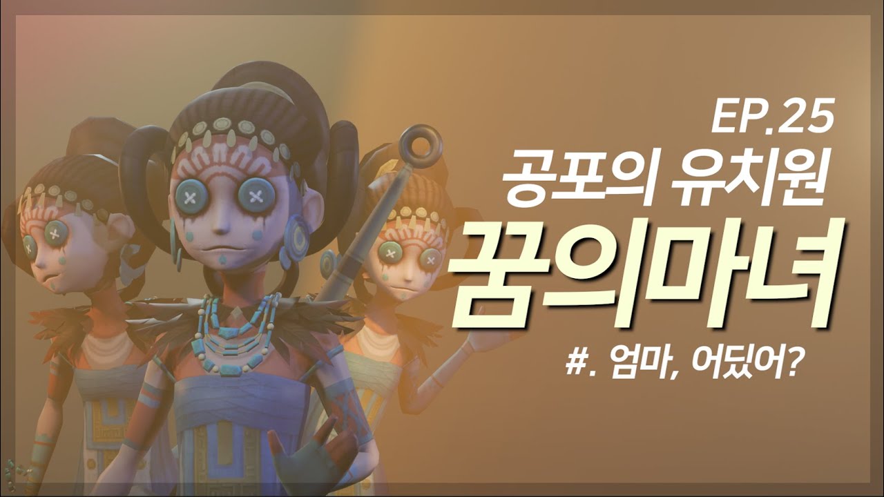 공포의 유치원 꿈의마녀 완전공략! - 제5인격