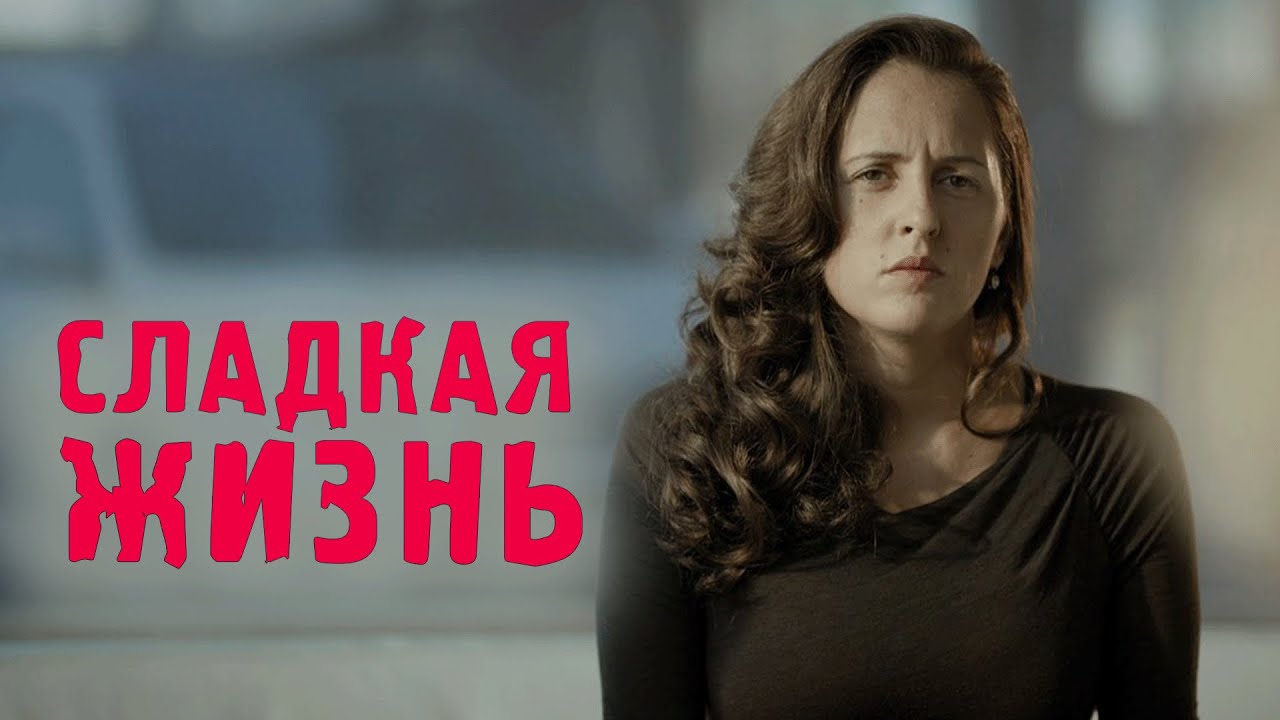 Сериал Сладкая жизнь: 2 СЕЗОН 1-4 СЕРИИ ПОДРЯД