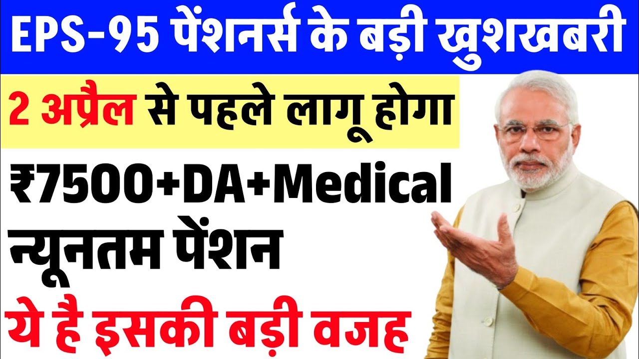 EPS-95 Pension Hike News | EPS-95 pension ₹7500+DA+Medical will be implemented, preparations begi...