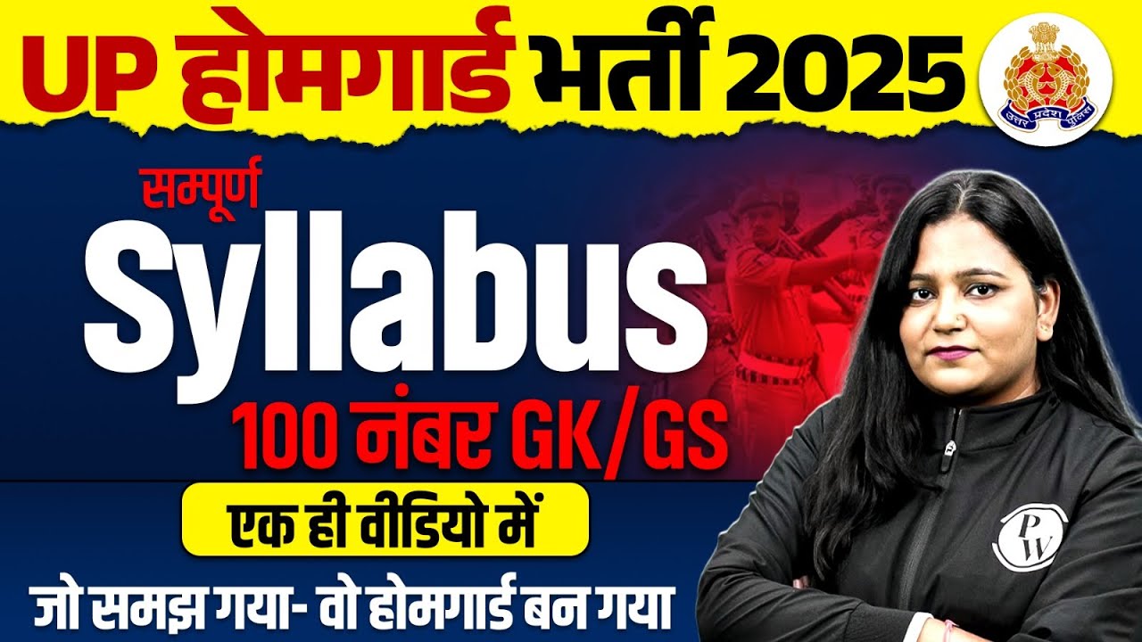 UP HOME GUARD BHARTI 2025 | UP HOME GUARD SYLLABUS | GK GS सम्पूर्ण SYLLABUS 100 NUMBER पक्के
