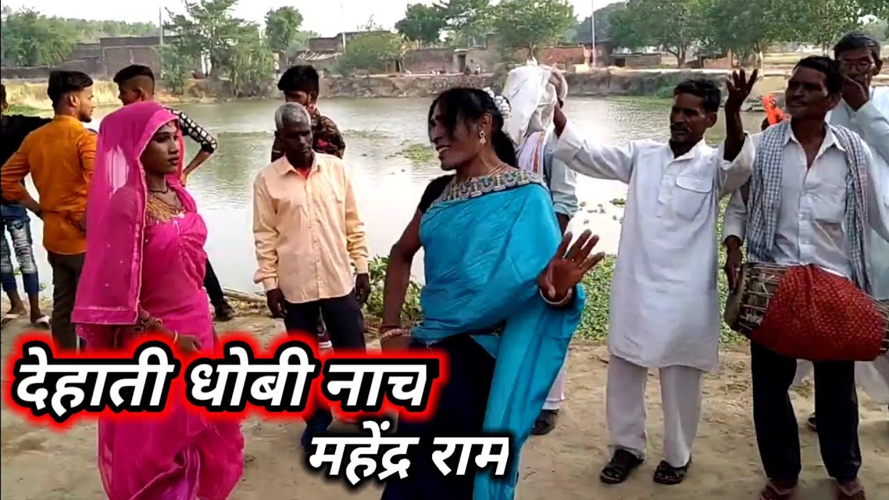 देहाती गांव | धोबिया गाना | गीत नगीना कनौजिया रोहिली रानीपुर के गाजीपुर