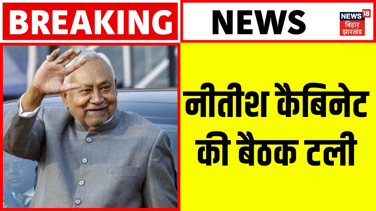 Nitish Cabinet Meeting : नीतीश कैबिनेट की बैठक टली | Bihar New CM | CM Nitish Kumar | Bihar News