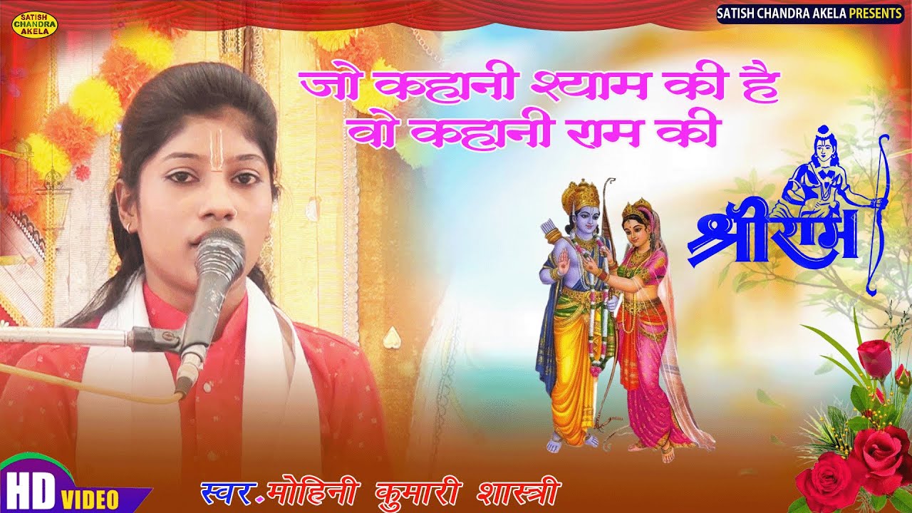 Jo kahani ram ki hai vah kahani shyam ki !! #Mohini Kumari Shastri  m.9610046248