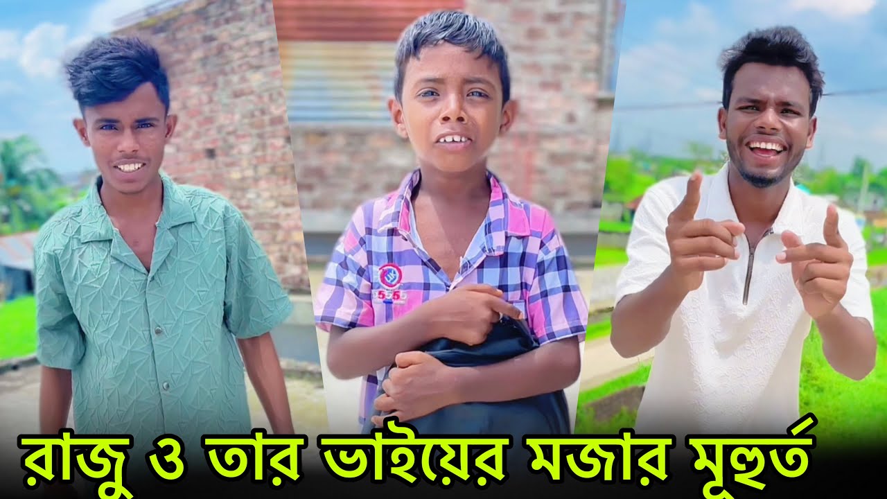 রাজু ও তার ভাইয়ের মজার খেলা | Part 19 | Bangla Funny Short | NLF Sohel Entertainment 
