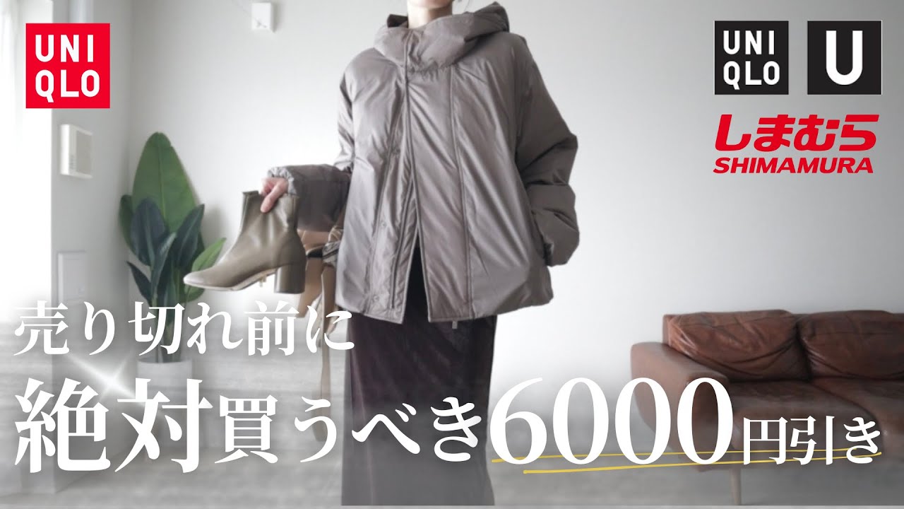 UNIQLOアウターが6,000円値下げ｜売り切れ前に絶対買うべき｜UNIQLO U＆しまむら購入品