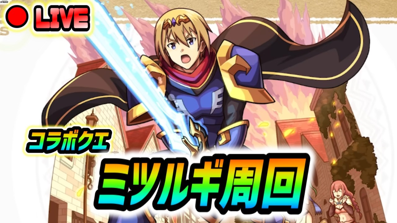 【#モンスト】このすばコラボ『ミツルギ』周回🍻