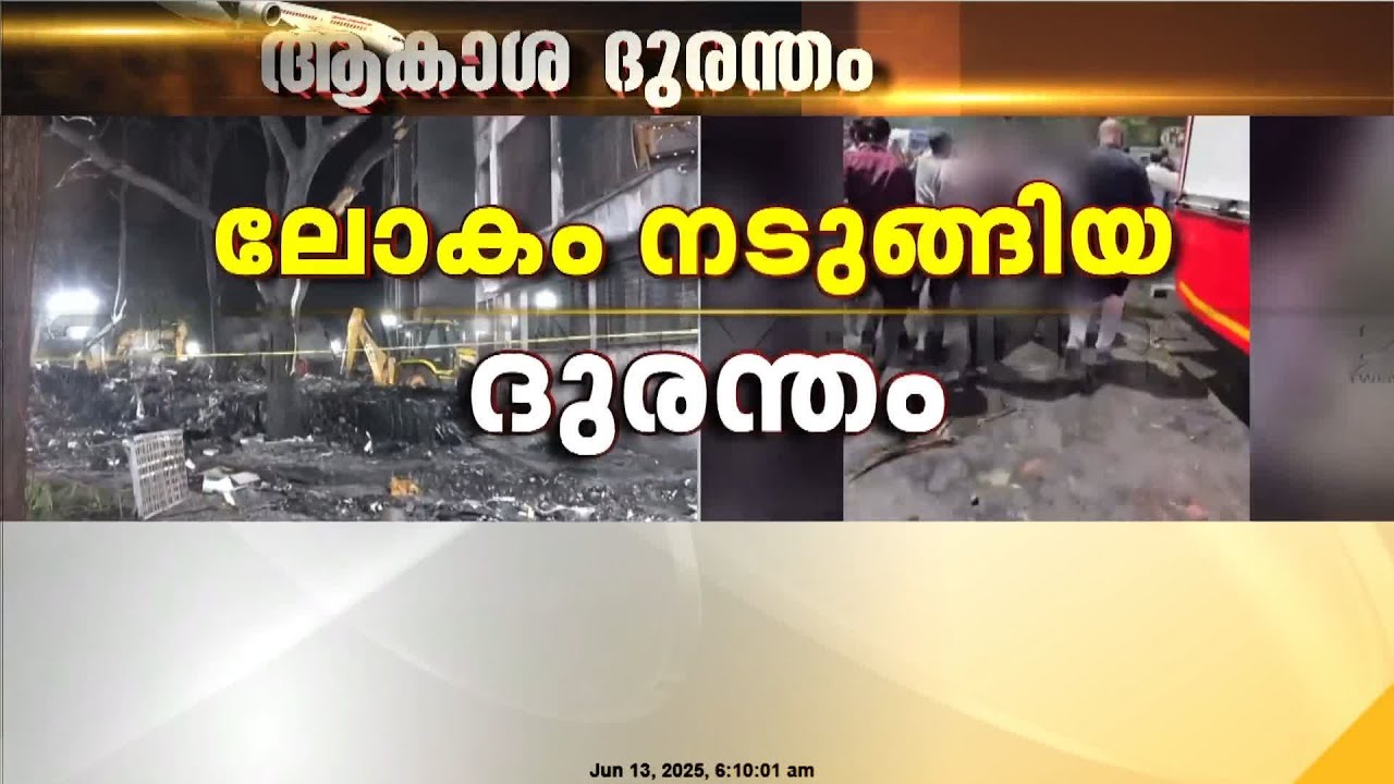 അഹമ്മദാബാദ് വിമാന ദുരന്തത്തിൽ വിറങ്ങലിച്ച് രാജ്യം; മരണസംഖ്യ 290 ആയി