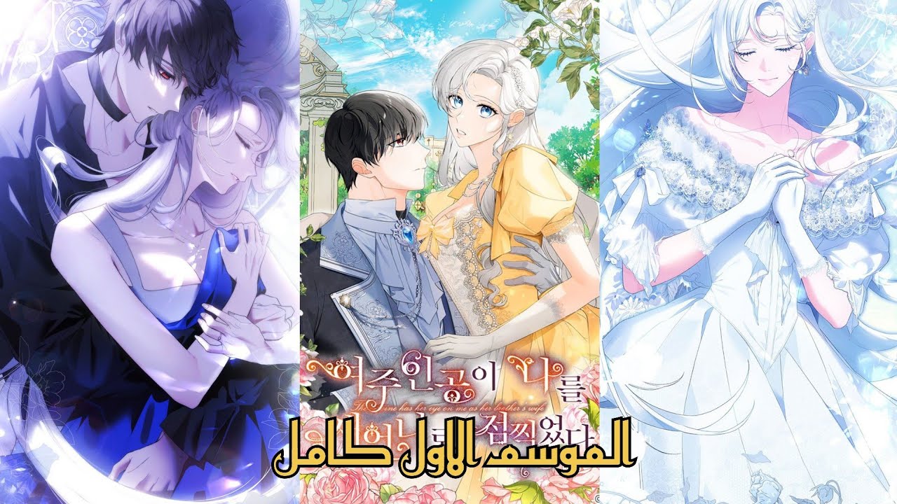 الموسم الاول كامل-ملخص مانهوا//البطلة تريدني ان اكون زوجة اخوها🤍