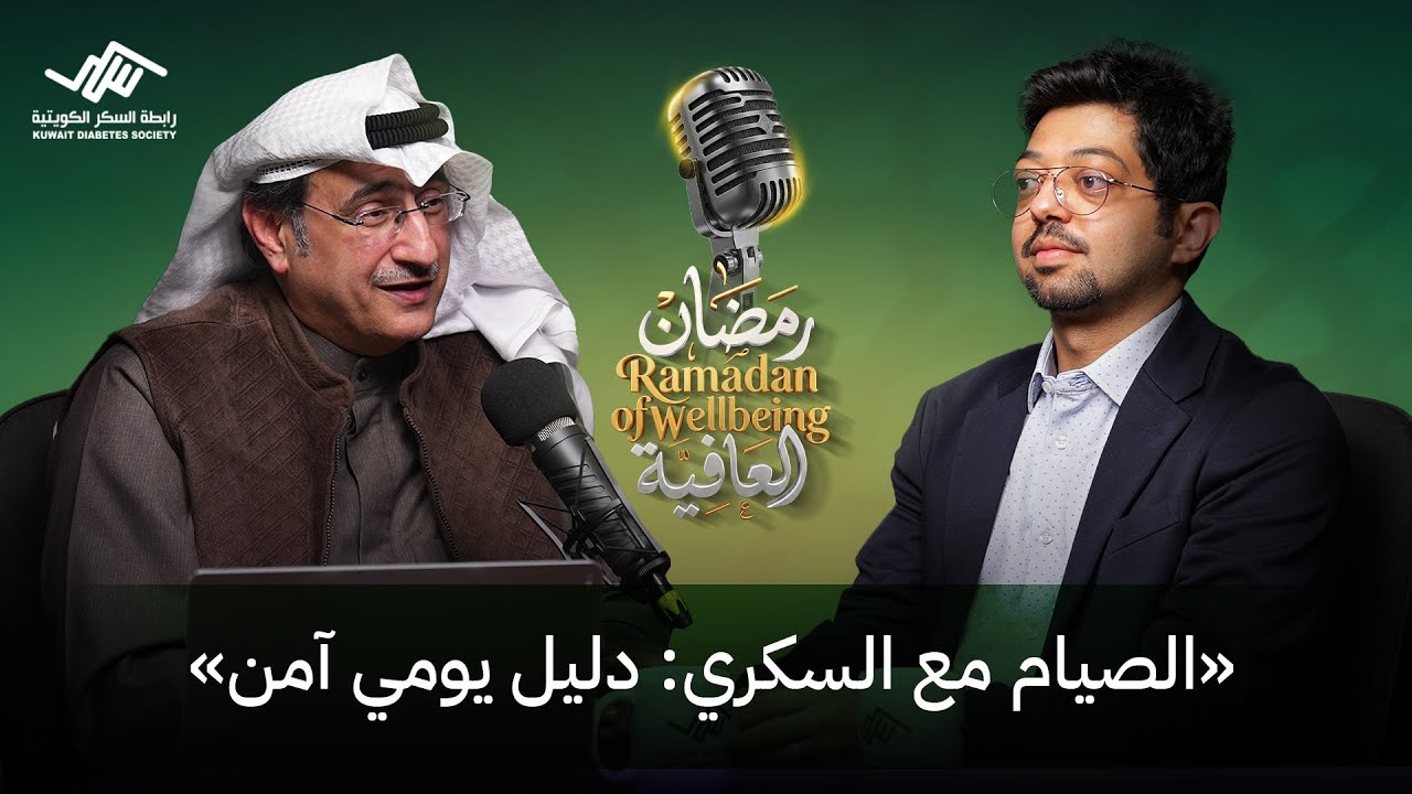الصيام مع السكري: دليل يومي آمن