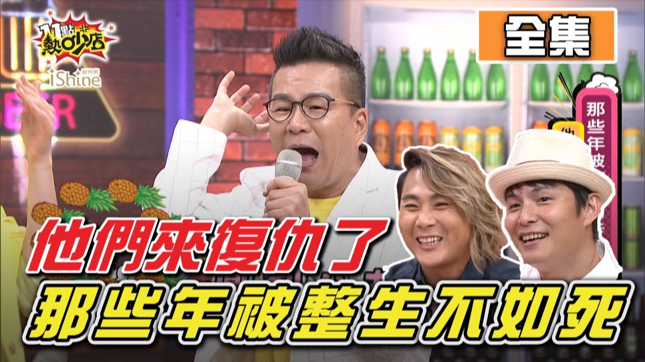 5566來復仇！孫協志、王仁甫那些年被沈玉琳整慘的辛酸史... 11點熱吵店 20200908 (完整版)│沈玉琳、Melody、孫協志、王仁甫、薔薔、蘿莉塔、凱希、Eason、呂杰陽、卞慶華