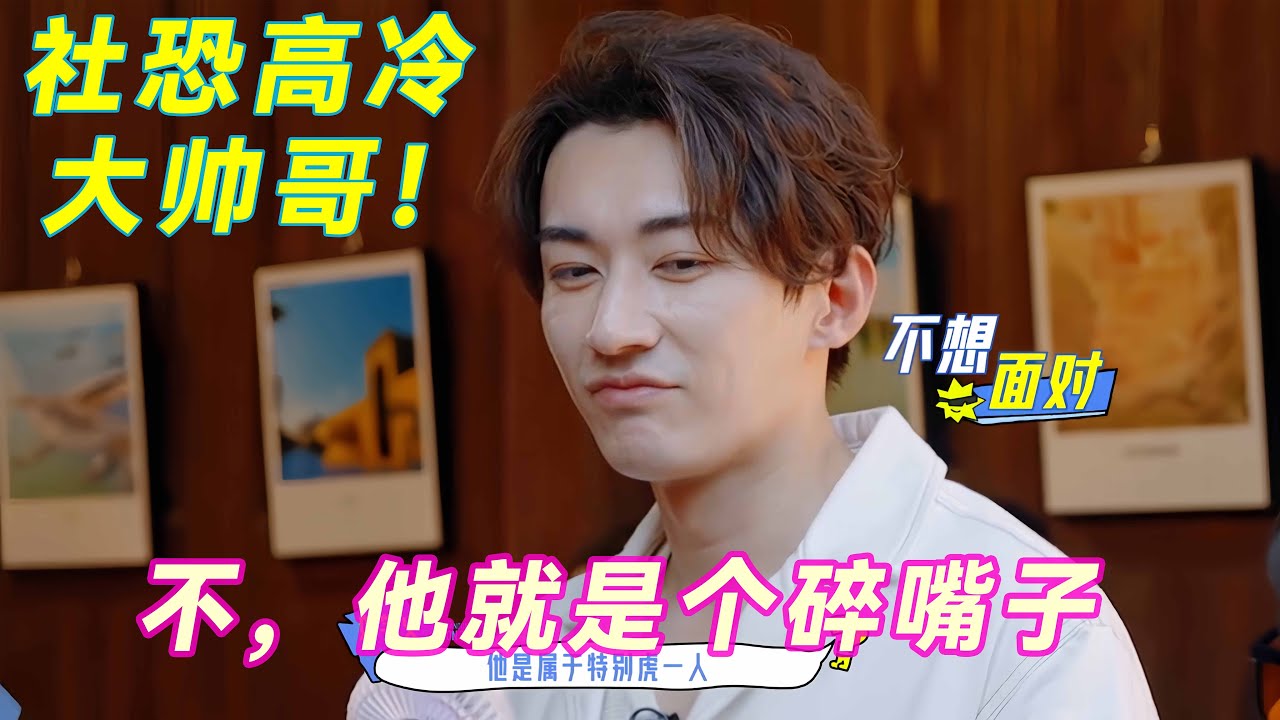 劉學義是社恐高冷大帥哥！粉絲：不，他就是個碎嘴子。
