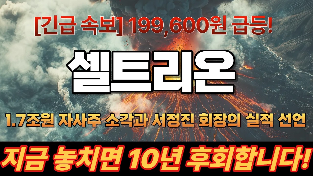 셀트리온 주가 전망 , 서정진 회장 복귀와 짐펜트라 3,500억 선언! 목표가 25만 원 상향의 비밀