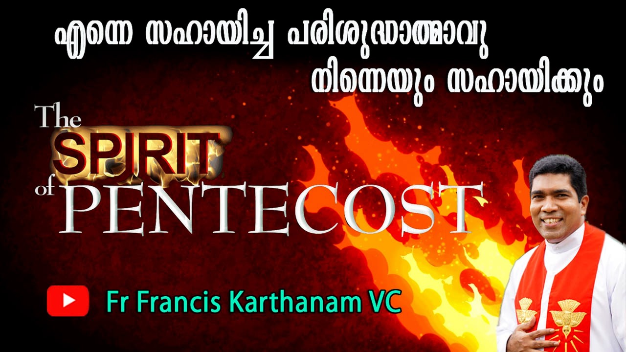 എന്നെ സഹായിച്ച പരിശുദ്ധാത്മാവ് നിന്നെയും സഹായിക്കും Holy Spirit - Helper     #pentacost #holyspirit