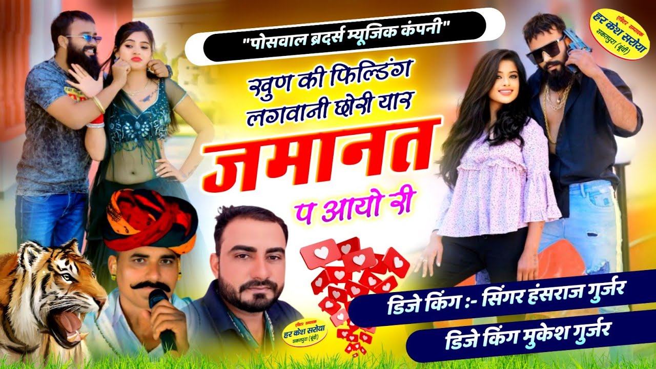 खुण की फिल्डिंग लगवानी छोरी यार जमानत प आयो री !! Singer Hansraj Gurjar, Mukesh Kasana हंसराज गुर्जर