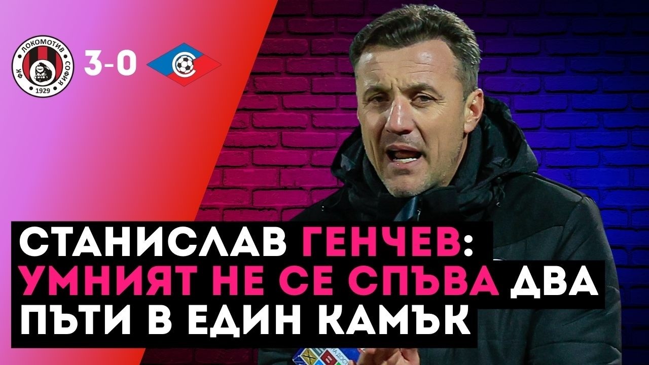 Генчев: Умният човек не се спъва два пъти в един и същи камък