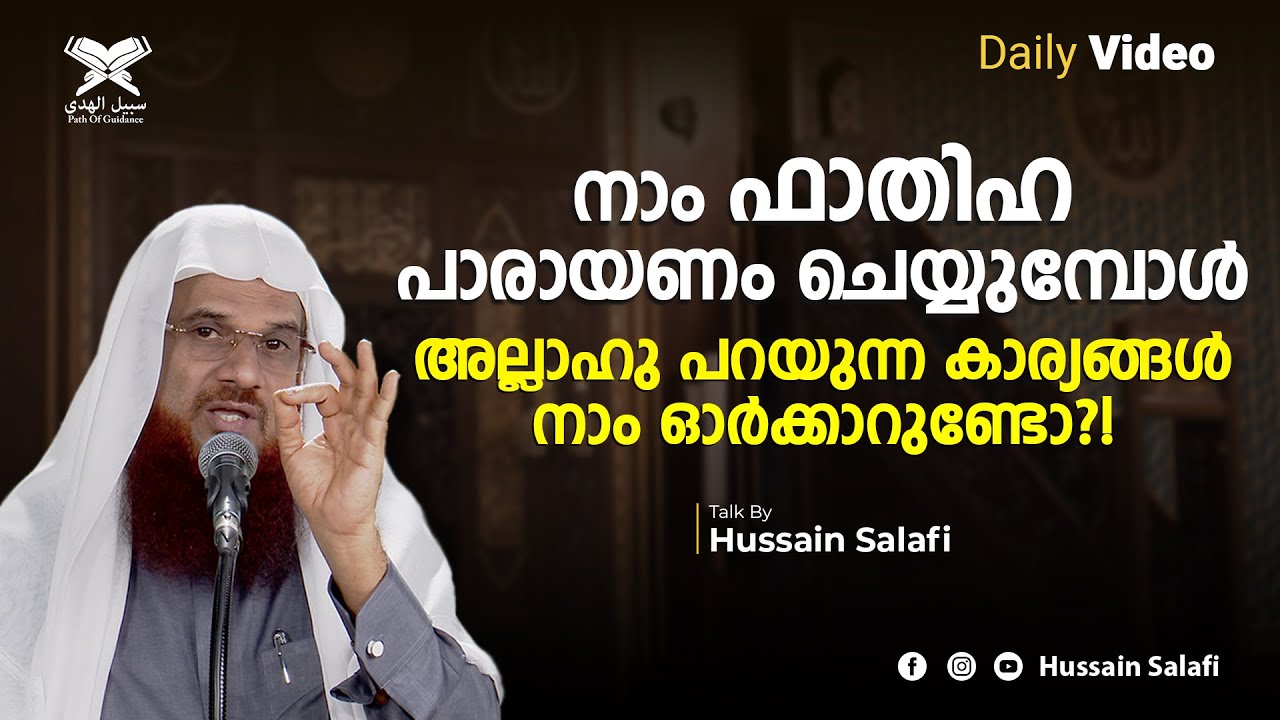 നാം ഫാതിഹ പാരായണം ചെയ്യുമ്പോൾ അല്ലാഹു പറയുന്ന കാര്യങ്ങൾ നാം ഓർക്കാറുണ്ടോ?! | Short Video