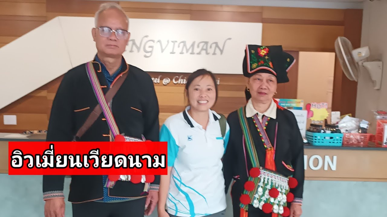 ไปเที่ยวหาอิวเมี่ยนเวียดนามที่เชียงใหม่
