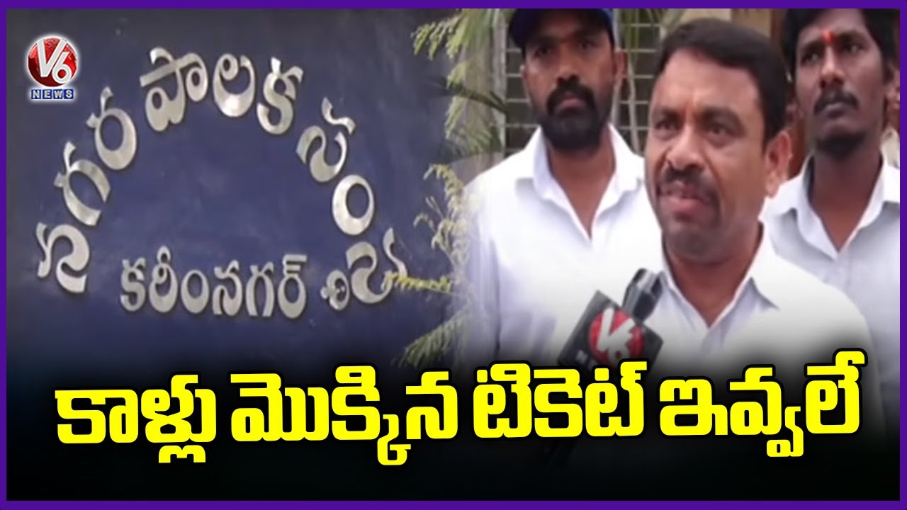 Karimnagar Municipal Nomination Withdrawal Ends | V6 News
