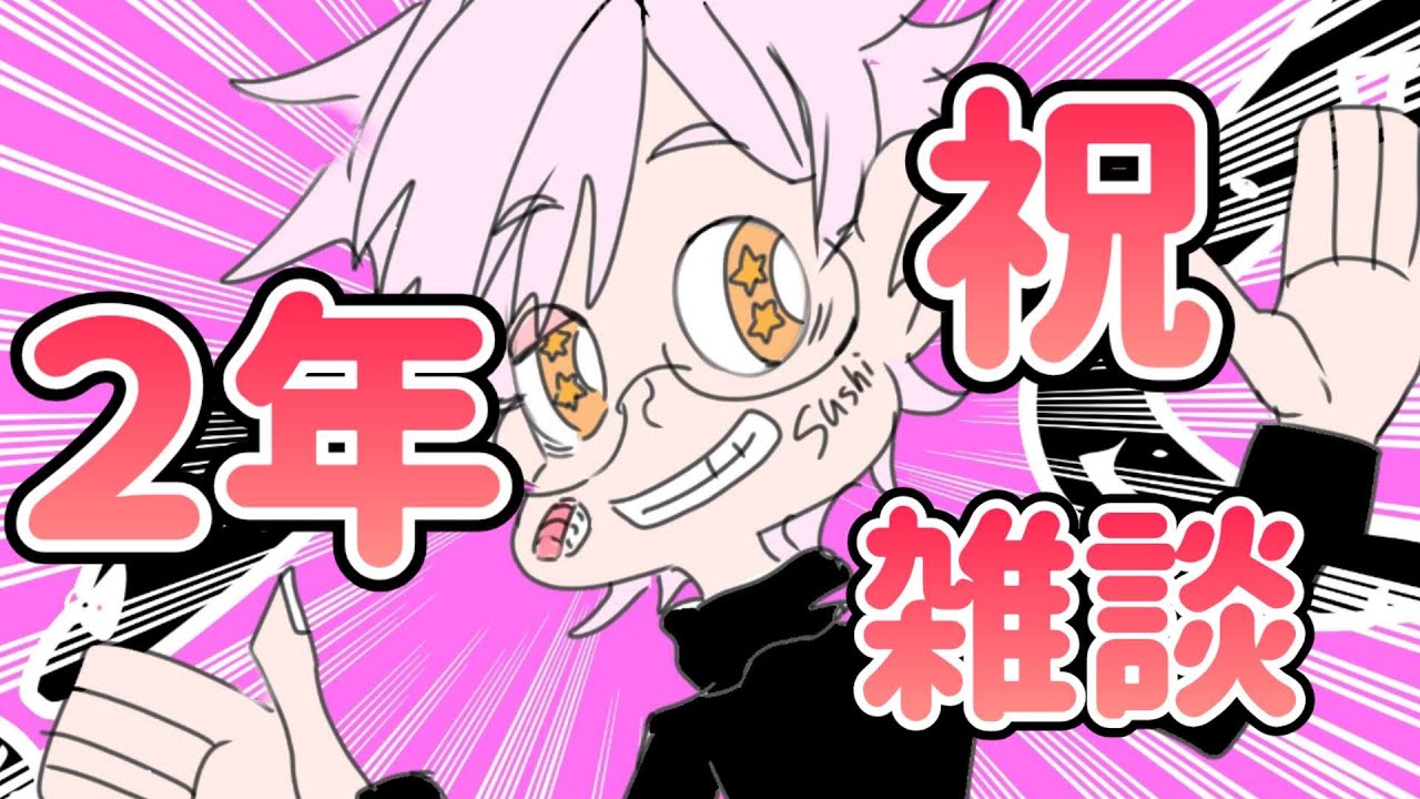 【雑談】２周年ってマジ？だらっとお祝いしながらお話しよー！